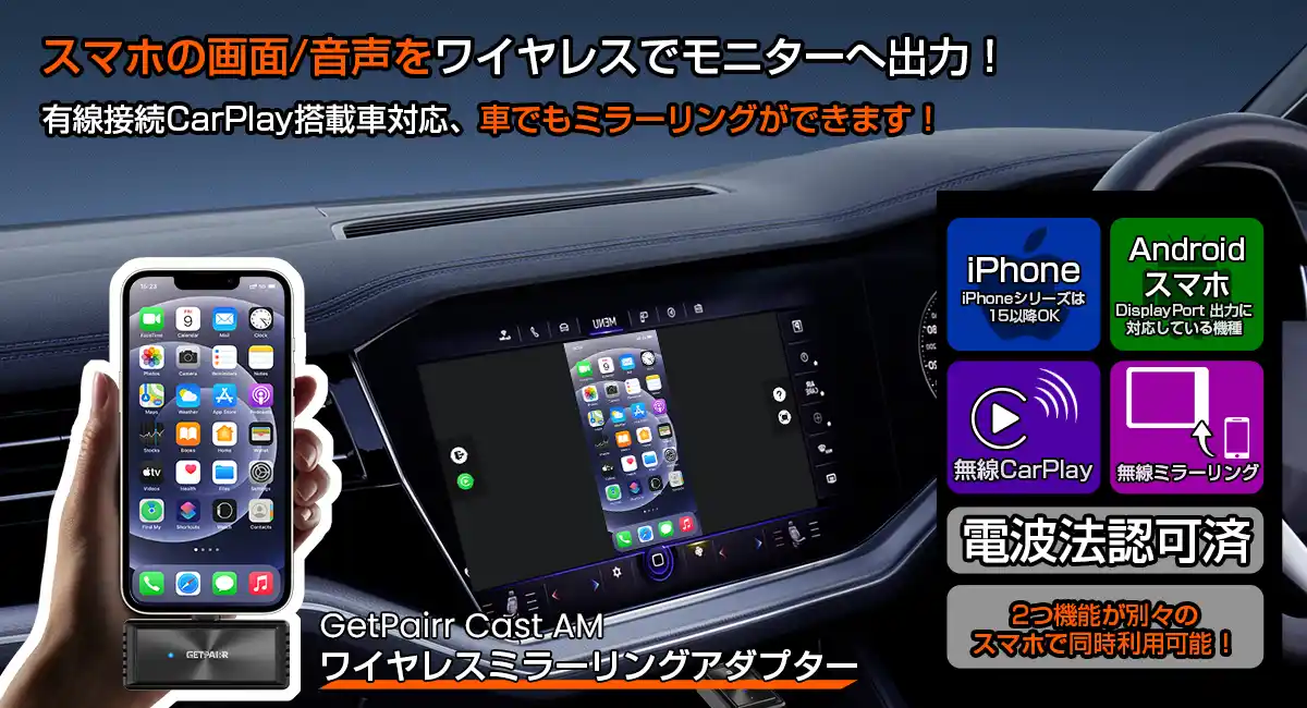 2in1「GetPairr Mirror Cast」登場｜スマホ画面をワイヤレスで車載表示、有線CarPlayは無線化に【新品発売記念30％OFF】