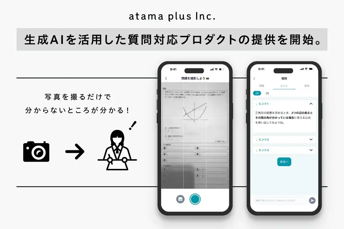 atama plus、新プロダクトを学習塾向けに提供開始