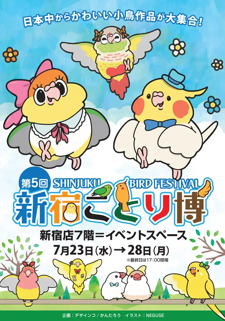 【株式会社小田急百貨店】 日本全国からかわいい小鳥作品が大集合！「新宿ことり博」を7月23日から開催
