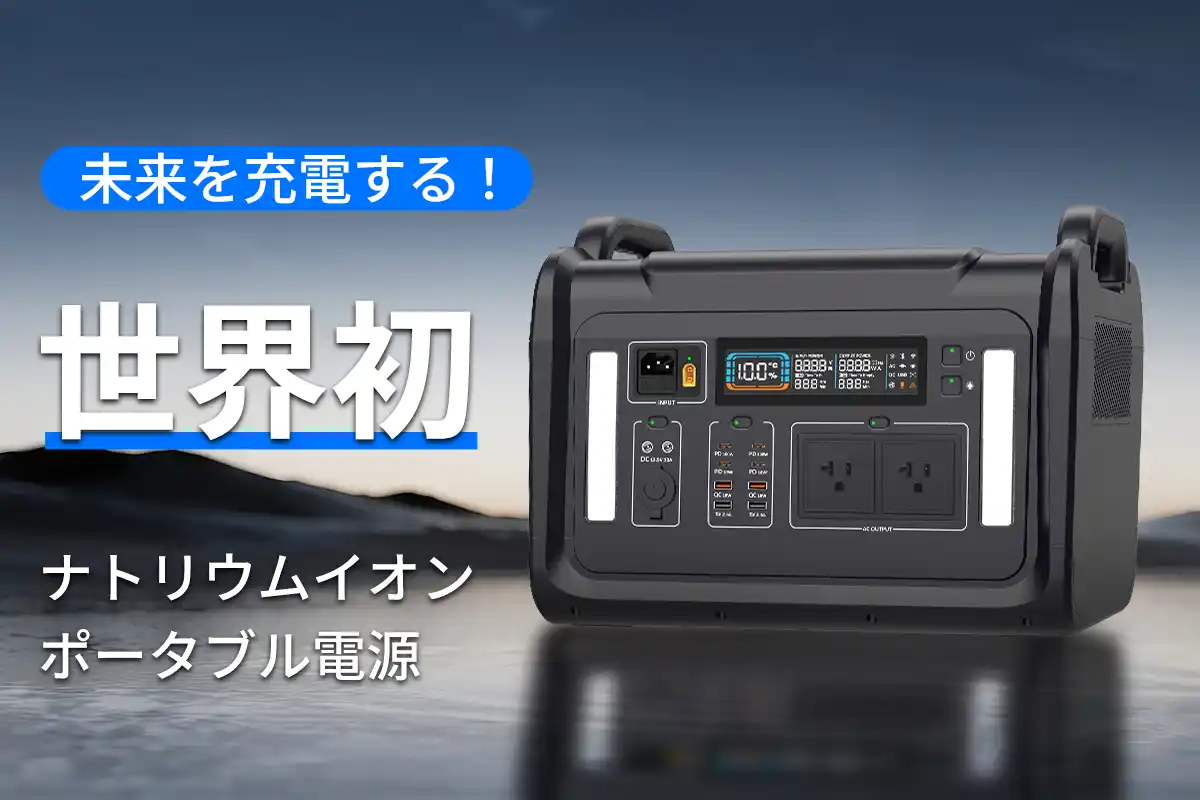 【合同会社0＆1】 【画期的】ポータブル電源の新しい未来。世界初のナトリウムイオンポータブル電源「SodiBox」が登場！【72時間限定プレゼントキャンペーン】も実施中！