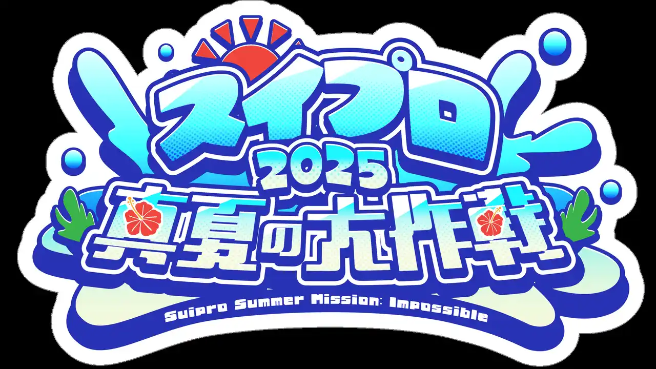 【株式会社スイ】 スイプロ、夏の連日配信企画「スイプロ真夏の大作戦2025」を開催　7月20日（日）から33日間、所属タレントが日替わりでリレー配信