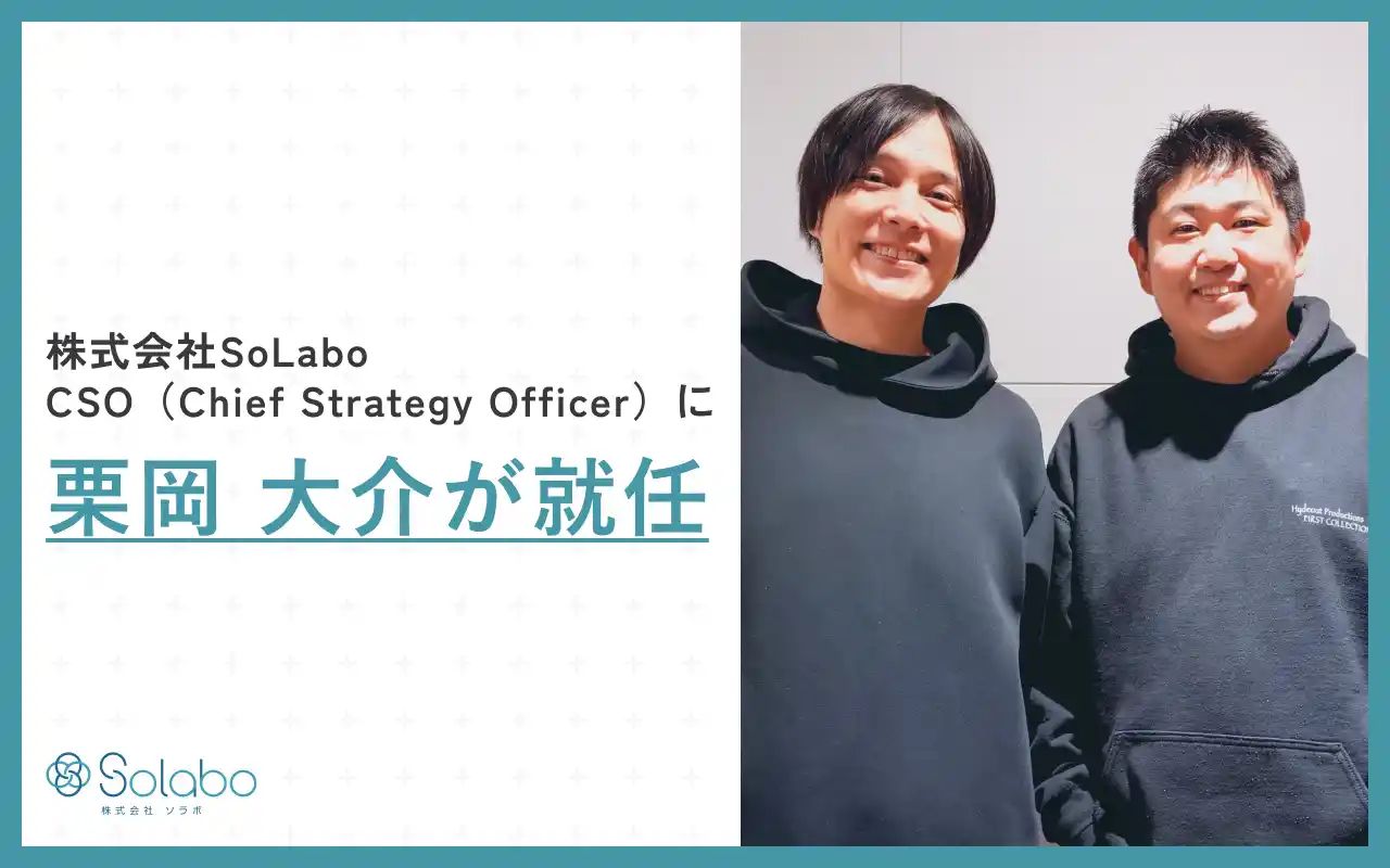 【株式会社SoLabo】 株式会社SoLabo、CSO（Chief Strategy Officer）に栗岡 大介が就任