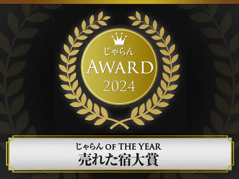 【株式会社ベルーナ】 グランベルホテルグループ 北海道エリア3拠点にて「じゃらんアワード2024」の各賞を受賞