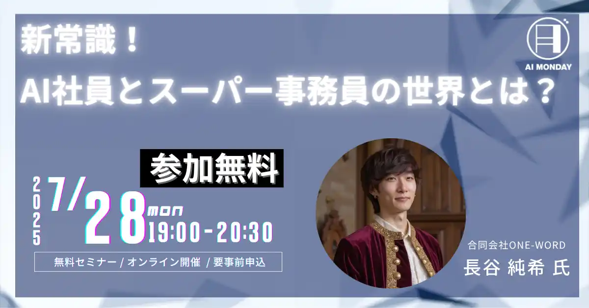 【株式会社Meta Heroes】 【AI MONDAY】7月28日（月）はITコンサルタント足立明穂 氏がゲストで登場