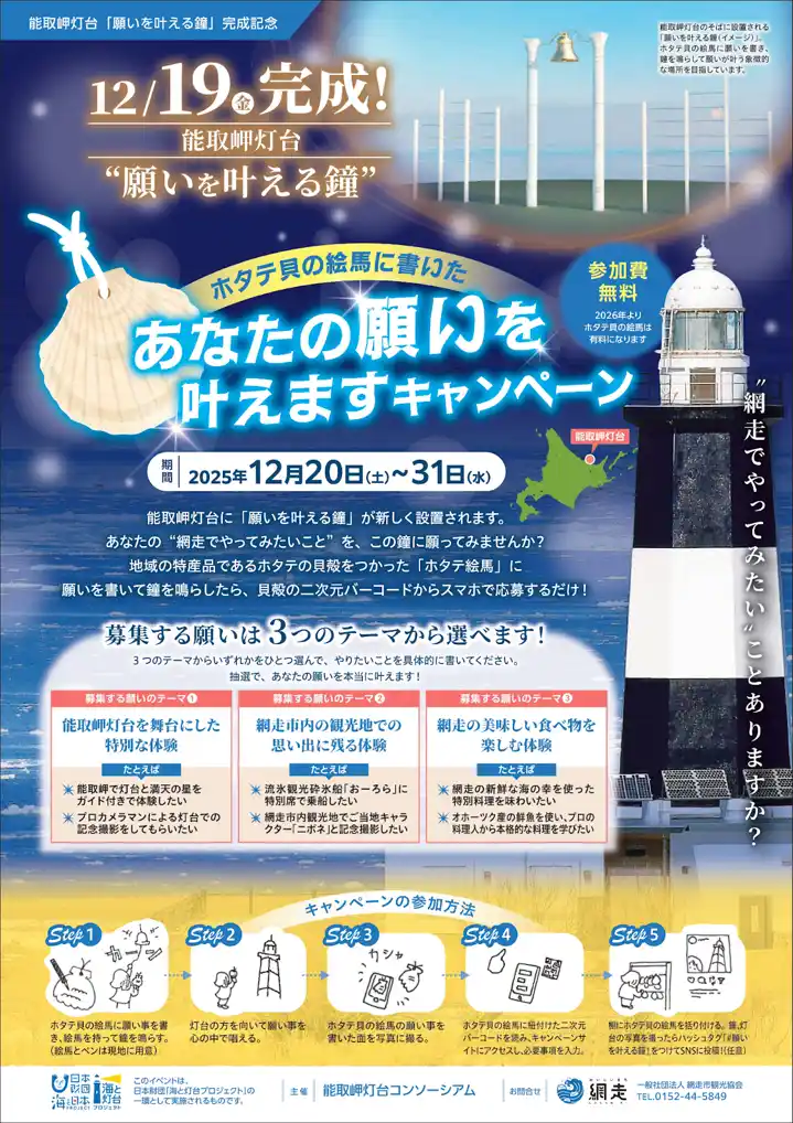 【ソーシャルアクションネットワーク】 12/19（金）能取岬灯台「願いを叶える鐘」完成記念！「あなたの願いを叶えますキャンペーン」開催