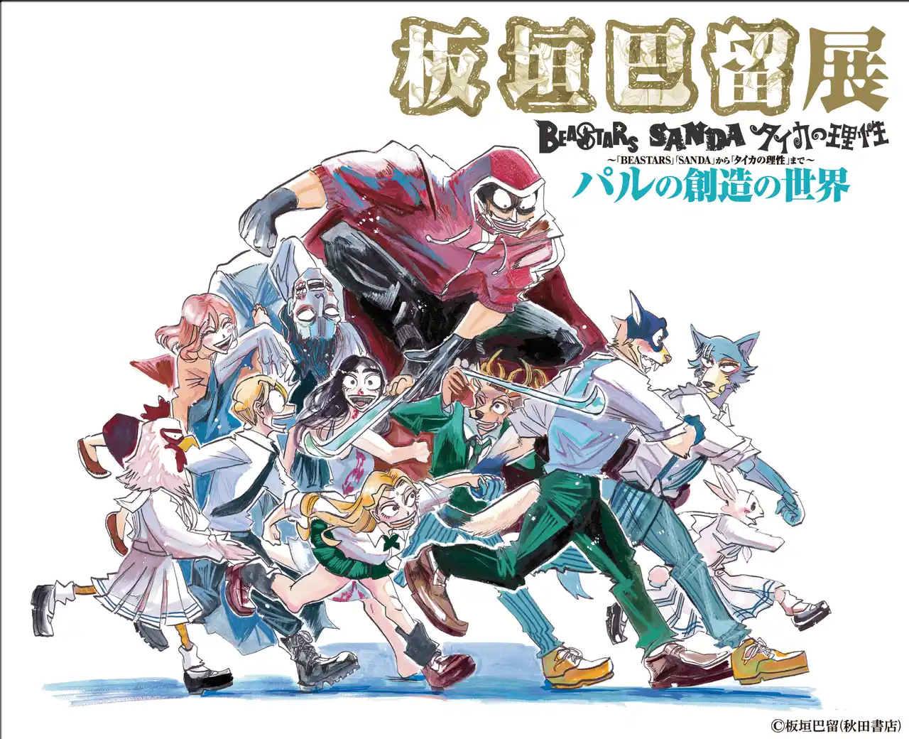 【株式会社KADOKAWA】 画業10周年記念「板垣巴留展」最新情報
