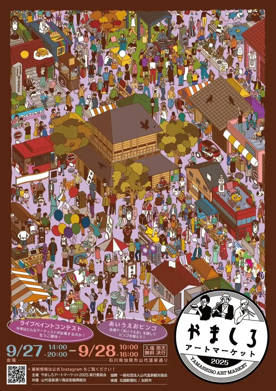 【一般社団法人加賀市観光交流機構】 【加賀温泉郷】山代温泉で才能が開花！やましろアートマーケット＆FUSION KAGA 同時開催！！