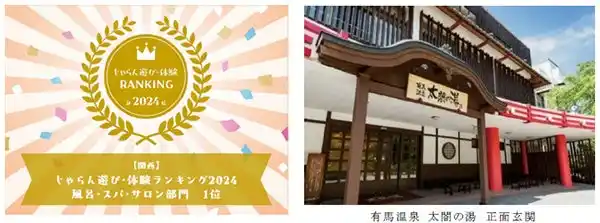 「じゃらん遊び・体験ランキング2024」関西ブロックにおいて 有馬温泉 太閤の湯が「風呂・スパ・サロン部門」1位を受賞 受賞記念特別入館プランを販売中