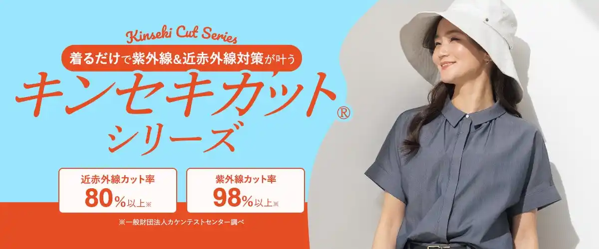 【株式会社AOKI】 着るだけで紫外線と近赤外線対策が叶う！『キンセキカット(R)シリーズ』から新アイテム登場！