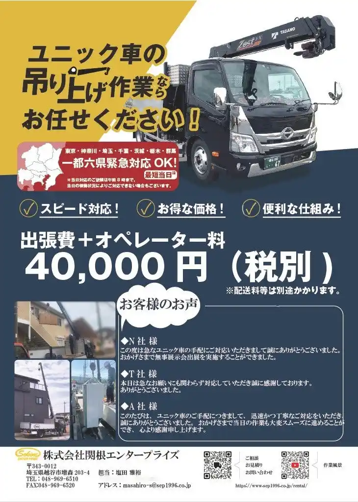 【株式会社関根エンタープライズ】 [新サービス　ユニック車での吊り上げ作業]