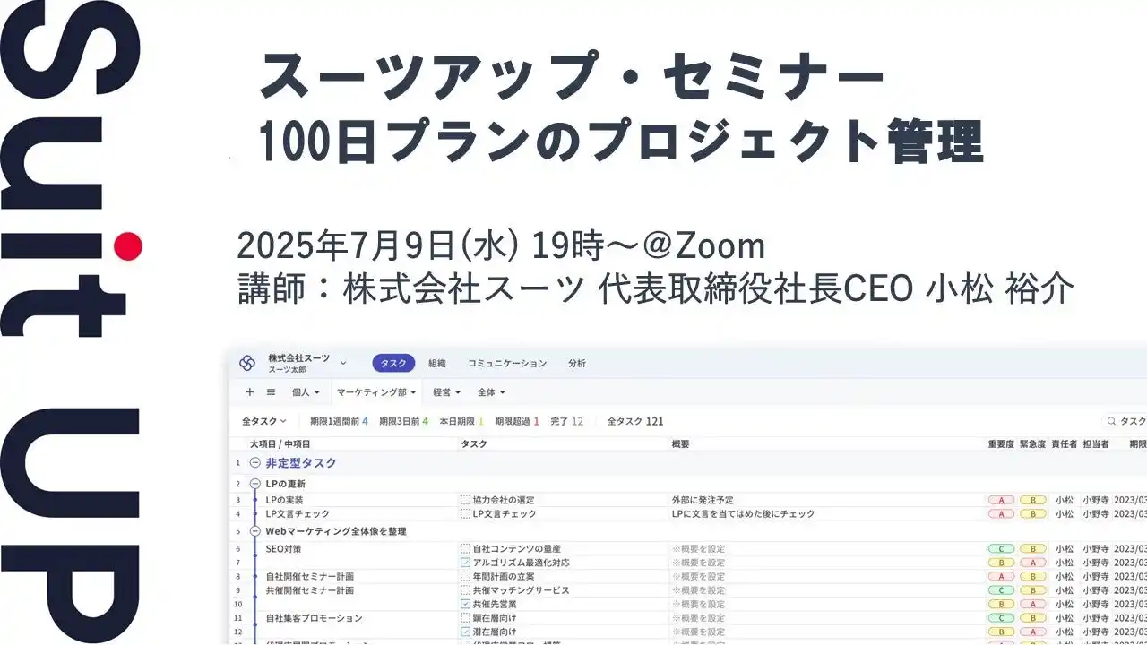 【スーツ】 スーツアップ・セミナー「100日プランのプロジェクト管理」開催のお知らせ