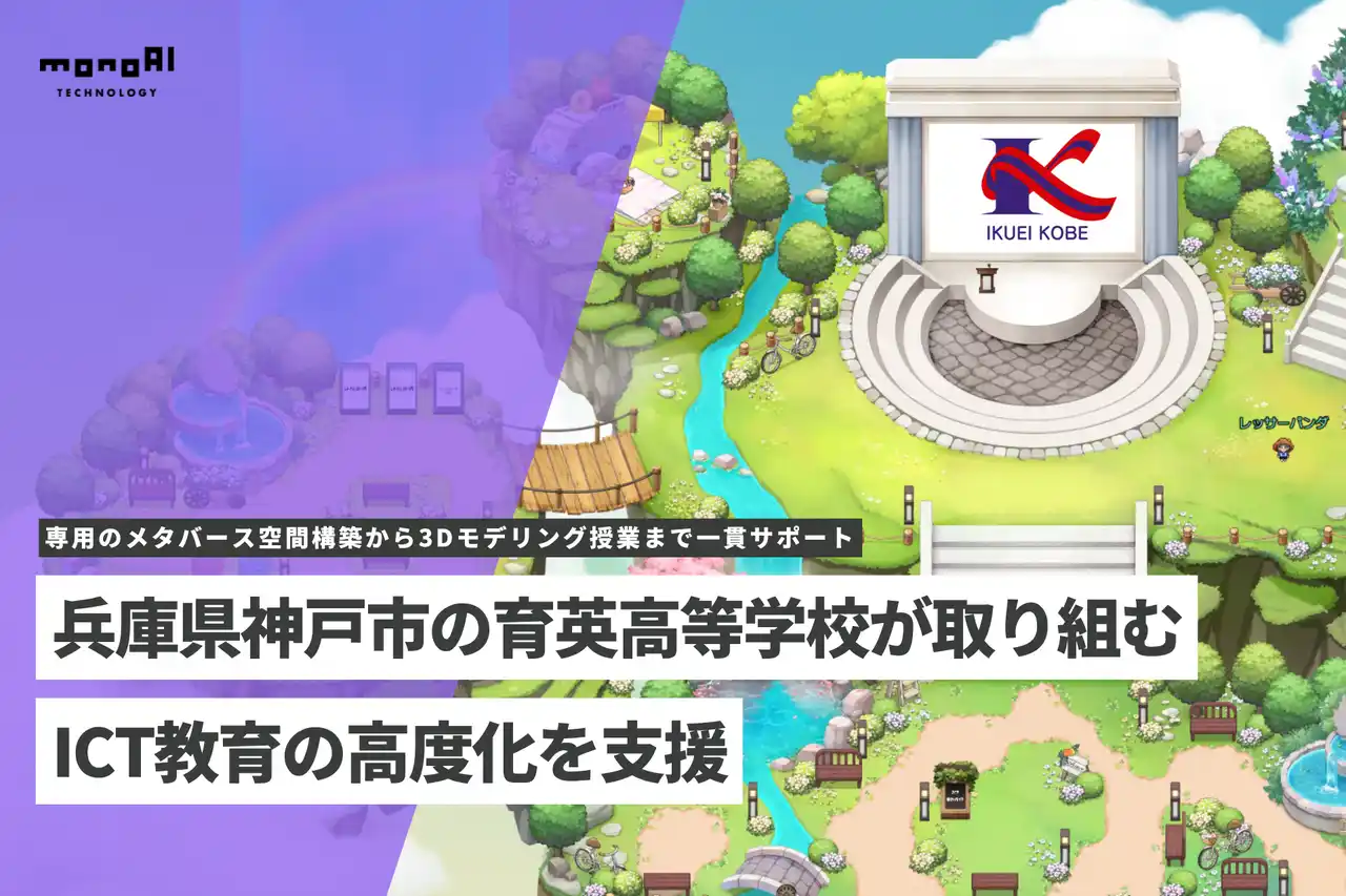 monoAI technology、兵庫県神戸市の育英高等学校が取り組む、ICT教育の高度化を支援。