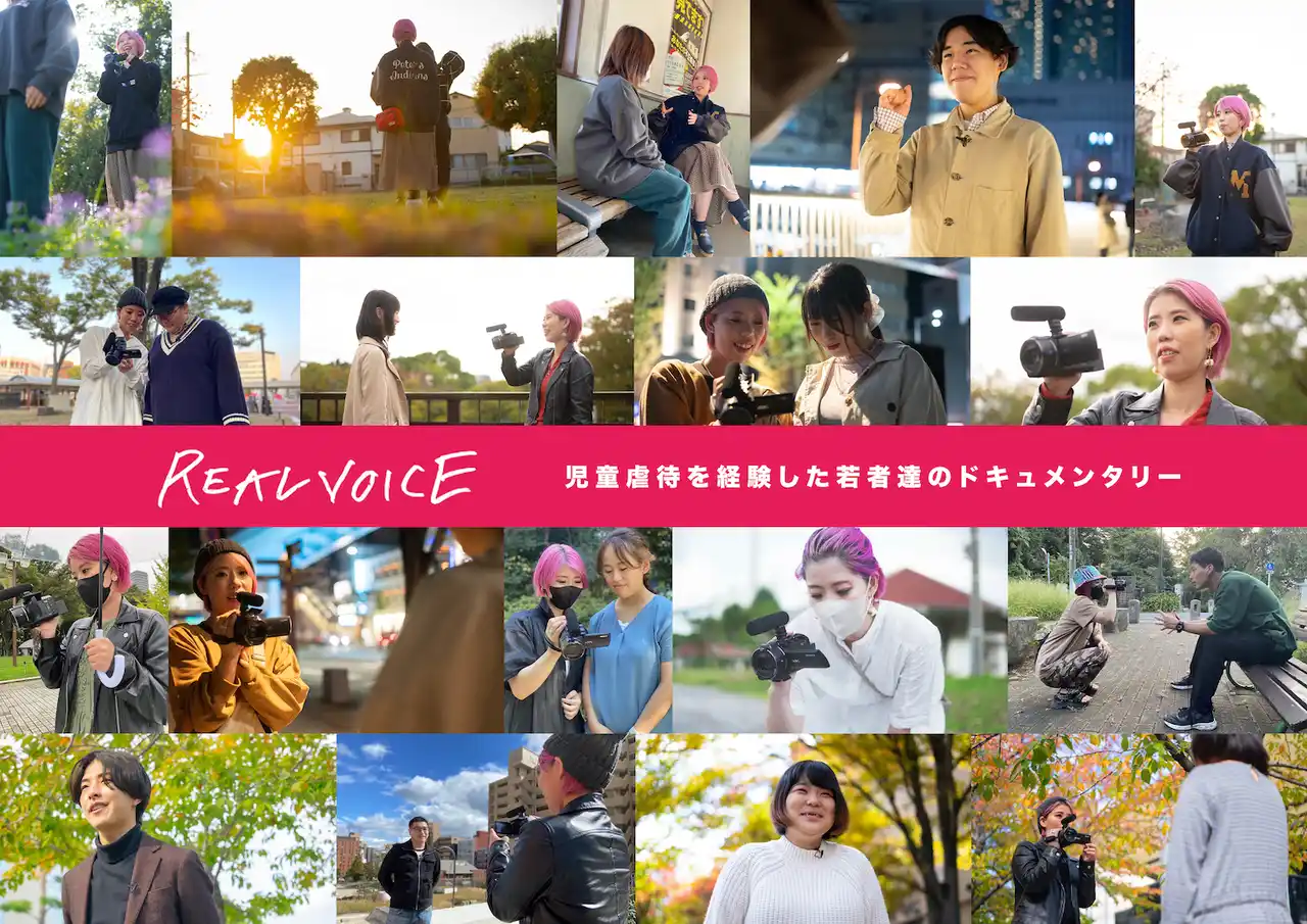 虐待経験のある若者たちが出演するドキュメンタリー映画「REALVOICE」Amazon Prime Videoでの配信を開始