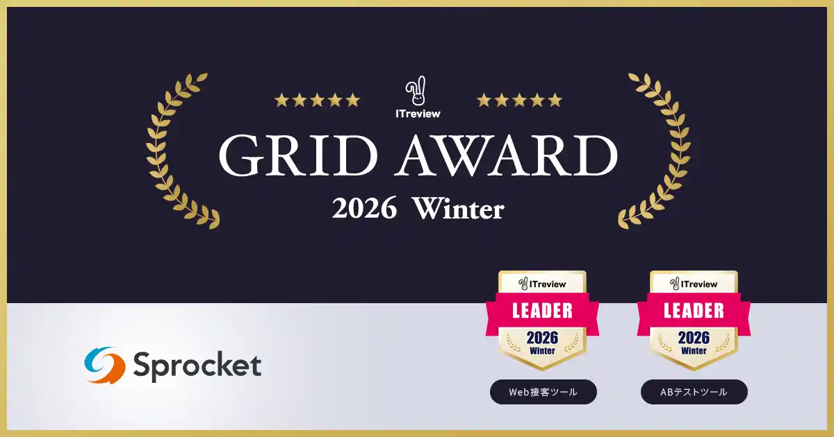 Sprocketが「ITreview Grid Award 2026 Winter」Web接客ツール部門/ABテストツール部門で最高位の「Leader」を受賞