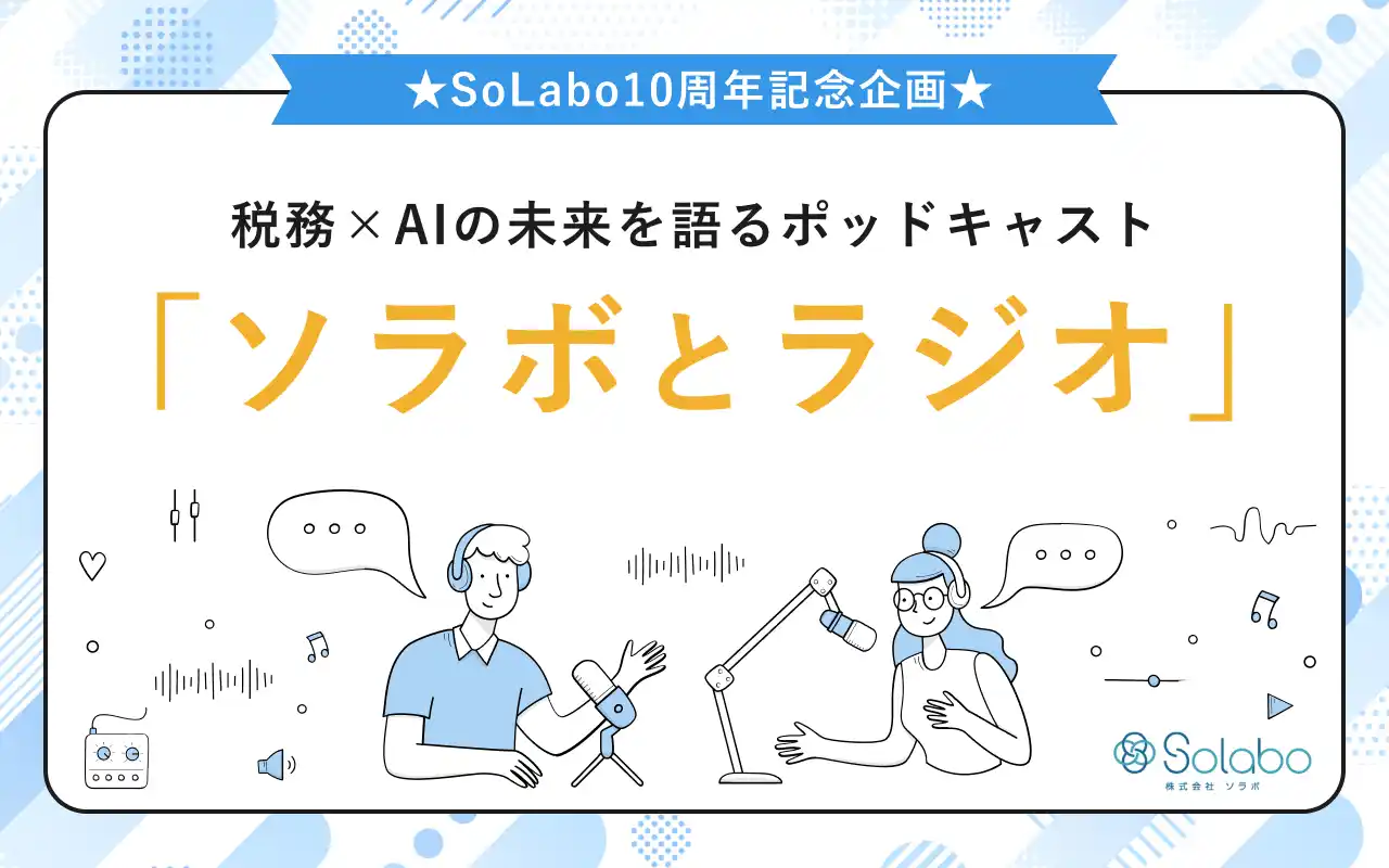 【株式会社SoLabo】 SoLabo創業10周年記念、税務とAIについて語るポッドキャスト「ソラボとラジオ」を開始