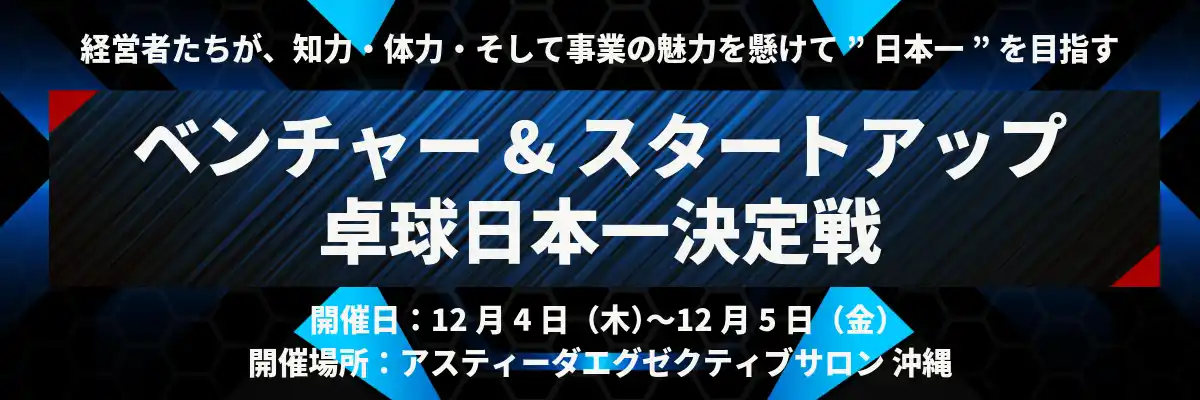 【琉球アスティーダスポーツクラブ株式会社】 五輪メダリスト吉村真晴に挑戦！知力と体力の総力戦「ベンチャー&スタートアップ企業 卓球日本一決定戦」を開催決定！
