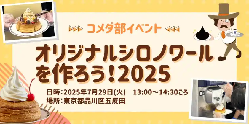 【7月29日(火)取材のご案内】コメダ看板デザート“シロノワール”を自由にアレンジ！「オリジナルシロノワール体験イベント」開催