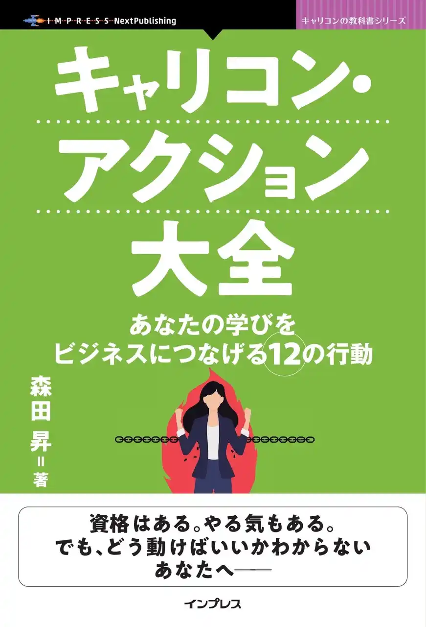 【インプレスグループ】 『キャリコン1年目の教科書』待望の続編！ 学びをビジネスにつなげるための実践アクションを網羅『キャリコン・アクション大全　あなたの学びをビジネスにつなげる12の行動』発行