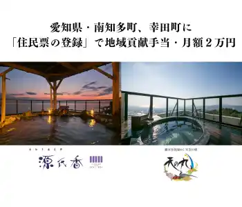 【住民票の登録で、月額2万円を支給】愛知の旅館「源氏香」「天の丸」入職者から