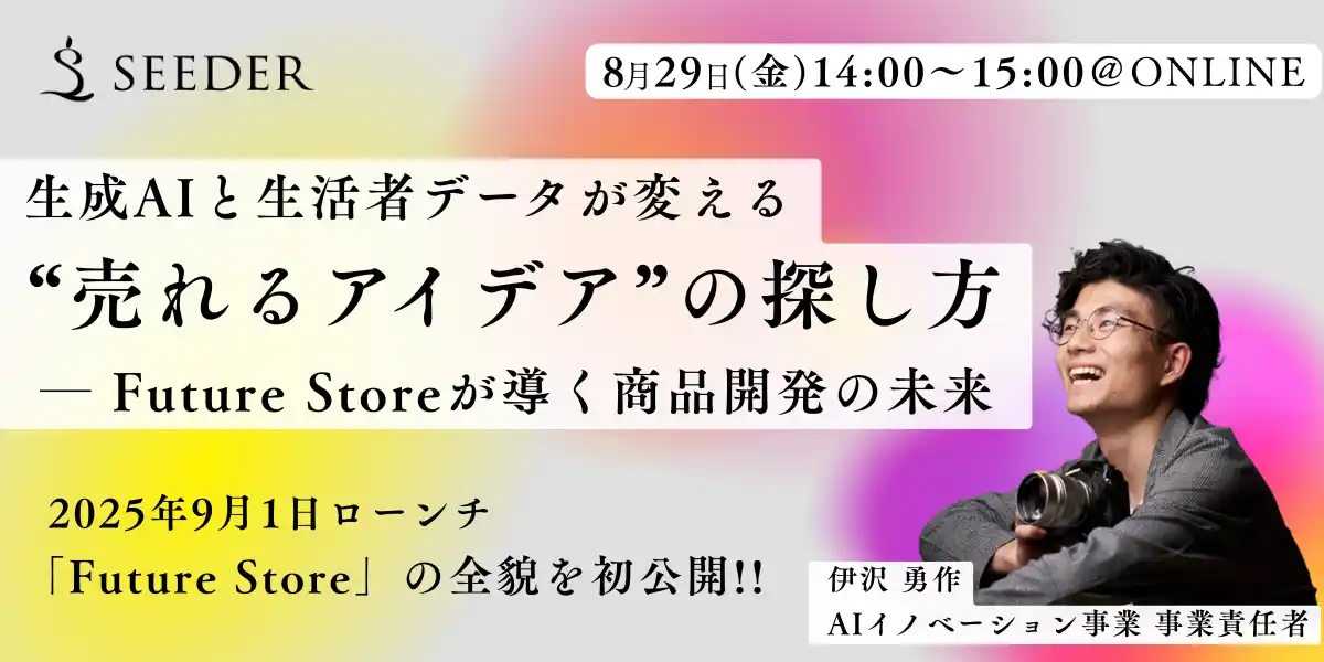 【7/25(金) 12:15～ 無料セミナー開催】未来商品カタログ 徹底解剖！-これまでのヒット企画の裏側、ぜんぶ話します「SEEDER式アイデア発想法」【SEEDER株式会社】