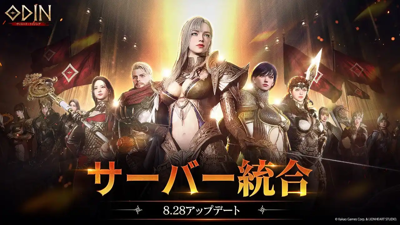 【株式会社カカオゲームズジャパン】 サーバー統合を8月28日実施！統合記念の報酬では英雄～伝説確定のアイテムが必ずもらえる！北欧神話オープンワールドRPG『オーディン：ヴァルハラ・ライジング』