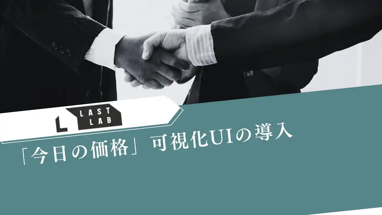【株式会社ストックラボ】 革靴買取「LASTLAB」、「今日の価格」可視化UIを公式サイトに導入。査定額の“最終更新日時”と“変動根拠”を明示し、意思決定を速く・正しく～