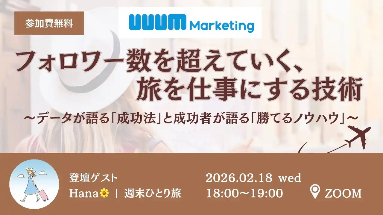 【UUUMマーケティング】ウェビナー「フォロワー数を超えていく、旅を仕事にする技術」を2月18日に開催