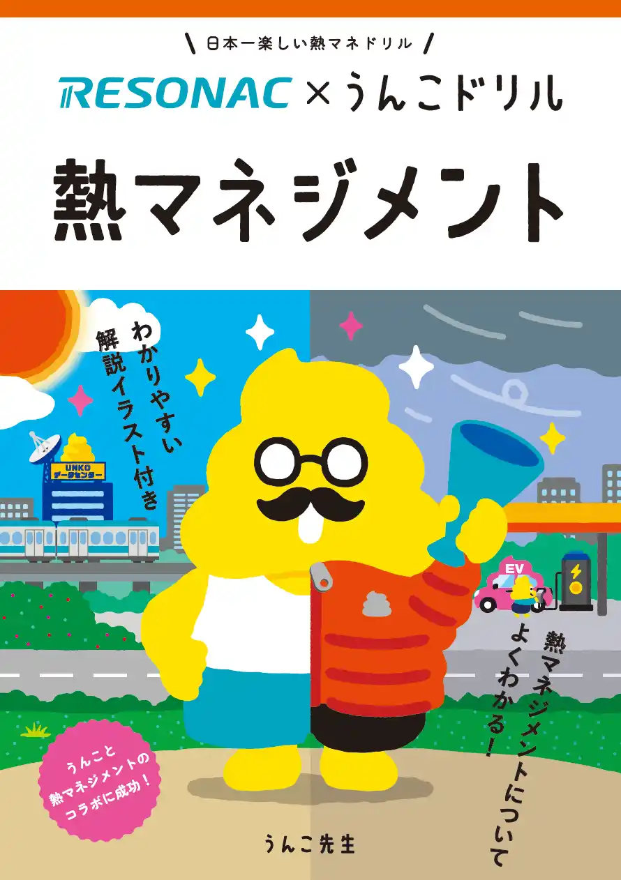 レゾナックと「うんこドリル」のコラボ第3弾！熱マネジメントを楽しく学ぶ冊子を制作