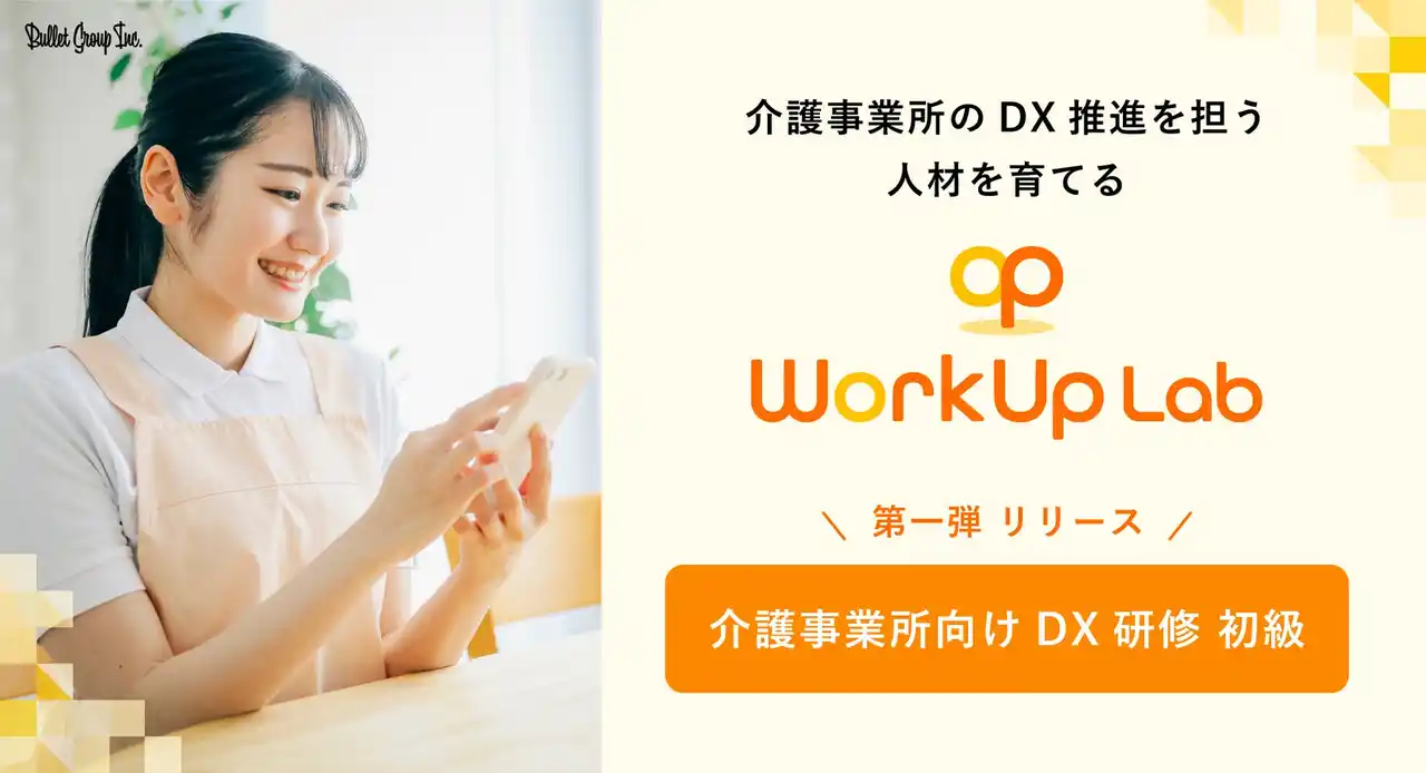【助成金活用】介護事業所のDX推進を担う人材を育てる。「WorkUp Lab」第一弾『介護事業所向けDX研修 初級』をリリース