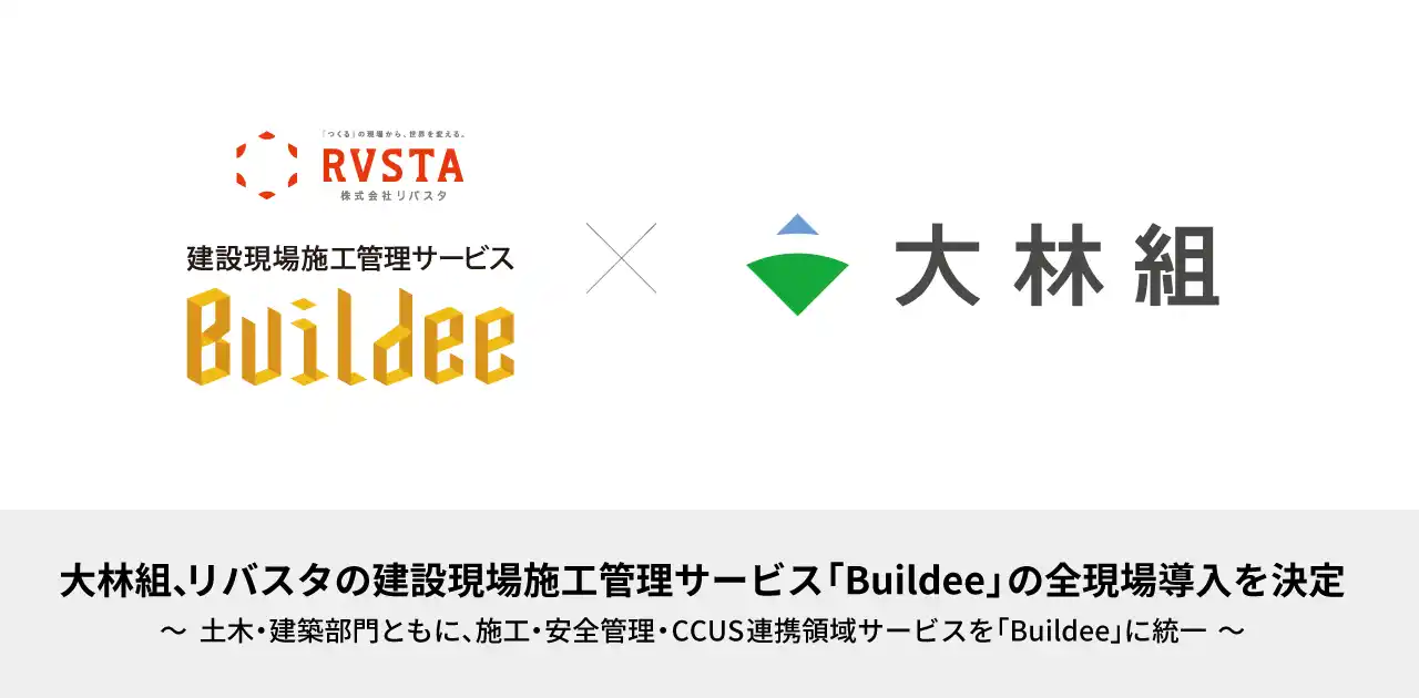 【リバスタ】 大林組、リバスタの建設現場施工管理サービス「Buildee」の全現場導入を決定
