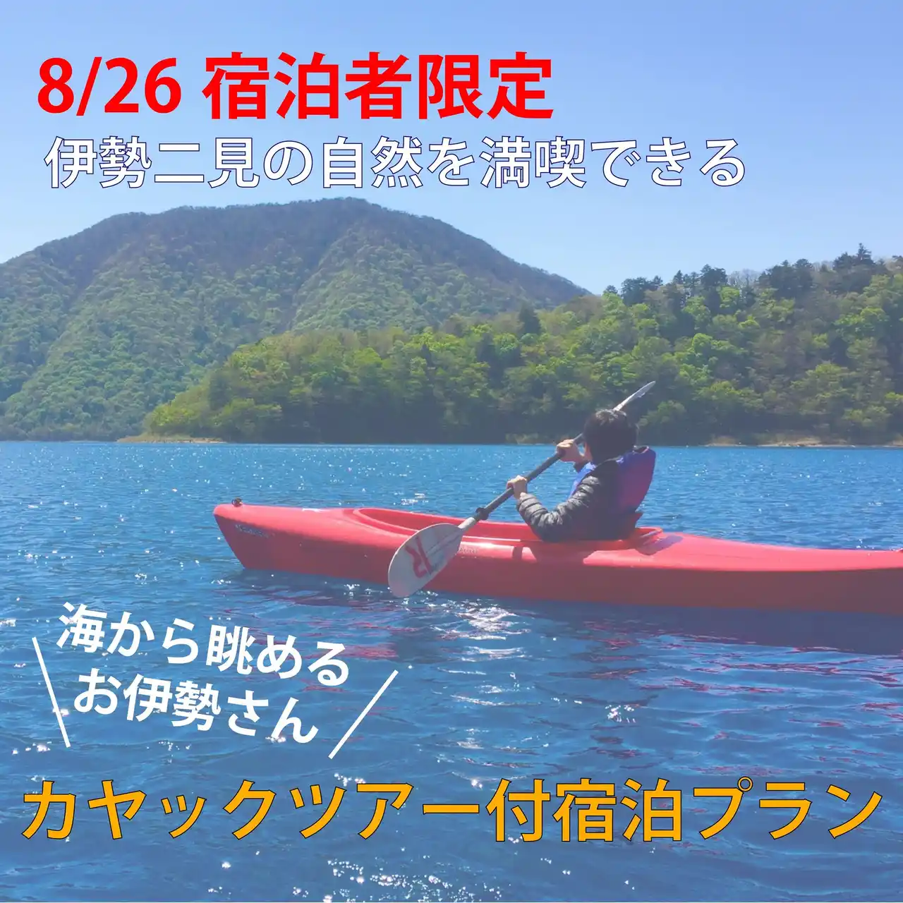 【テンフィールズファクトリー株式会社】 海から眺めるお伊勢さん！！”8月26日宿泊限定！”カヤック体験付き宿泊プラン開催決定