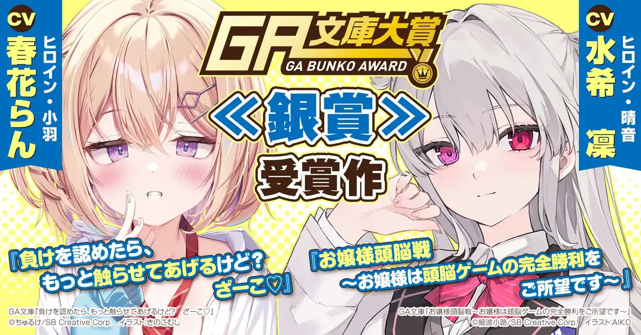 GA文庫初となるASMRボイスドラマ商品が新登場！　第17回GA文庫大賞≪銀賞≫2作品が7月刊行