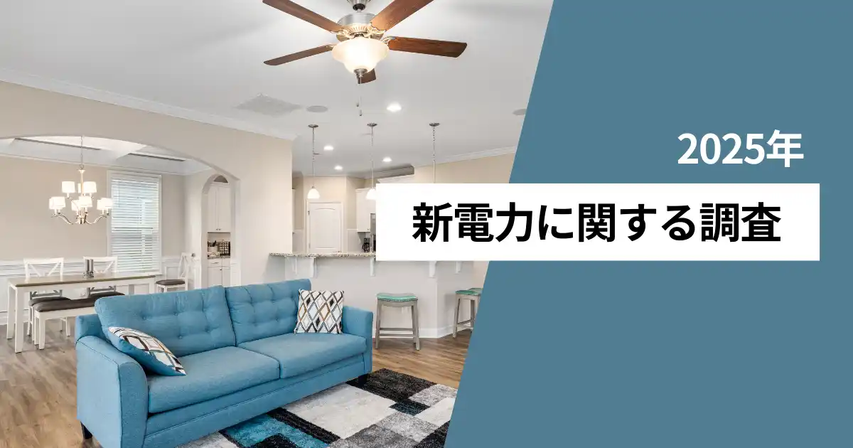利用している電力会社、大手が56.9％、新電力が27.8％　利用している新電力会社の1位は「auでんき」