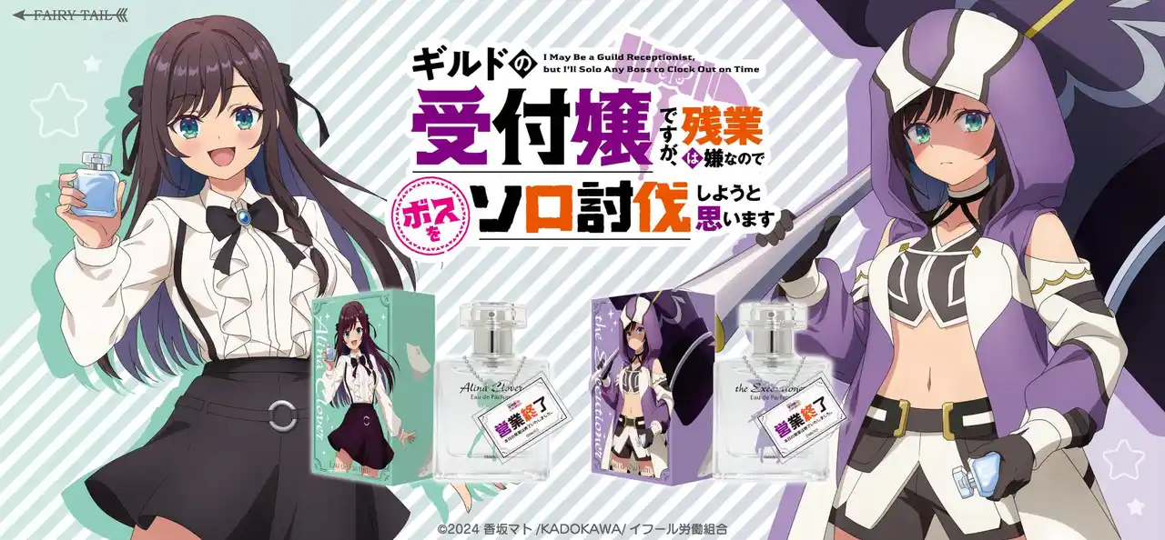 【フェアリーテイル株式会社】 TVアニメ『ギルドの受付嬢ですが、残業は嫌なのでボスをソロ討伐しようと思います』より、アリナ・クローバーと処刑人をイメージした香水が登場！アクリルスタンドとクリアファイルも同時発売です。
