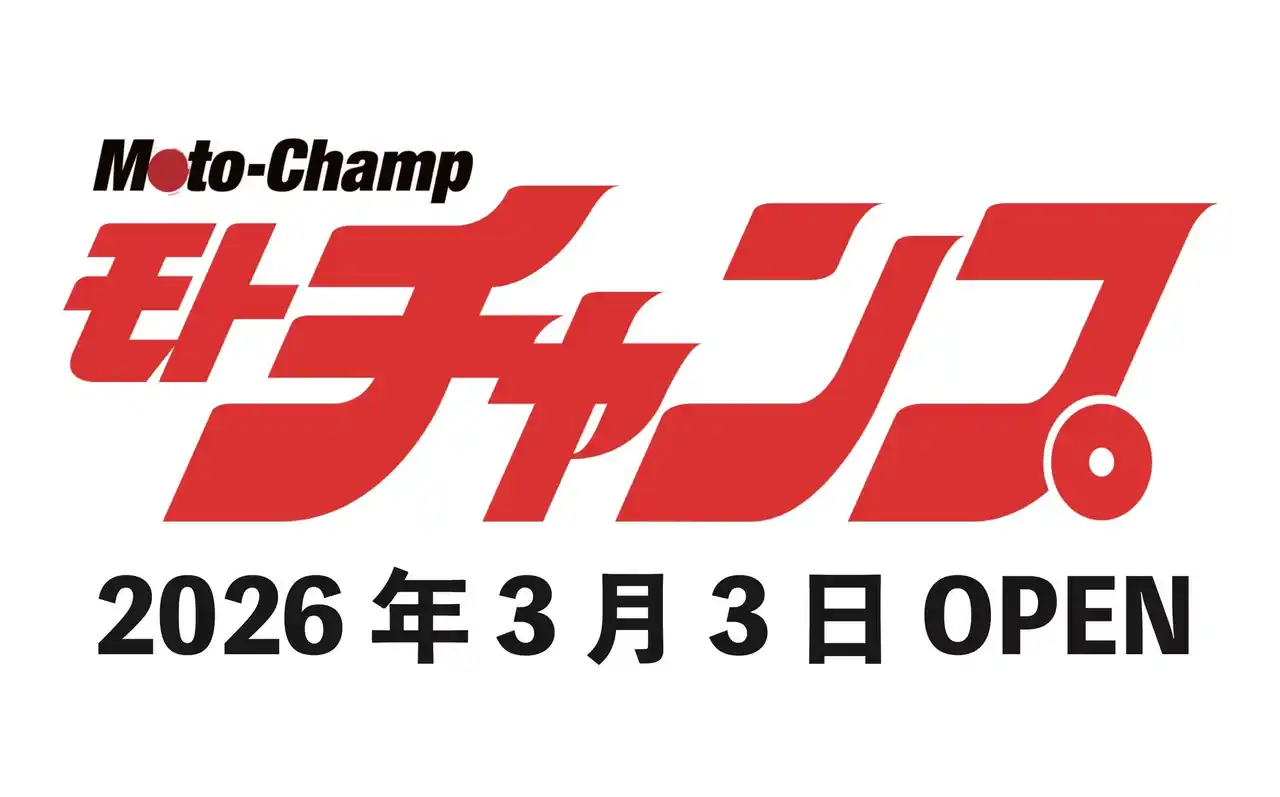 【三栄】 キック一発。……いや、今回はクリック一発。モトチャンプ、WEBで帰ってきました！
