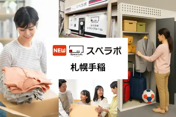 【株式会社UKCorporation】 【札幌市に新規オープン】トランクルーム「スペラボ札幌手稲店」が2026年5月1日にオープン！