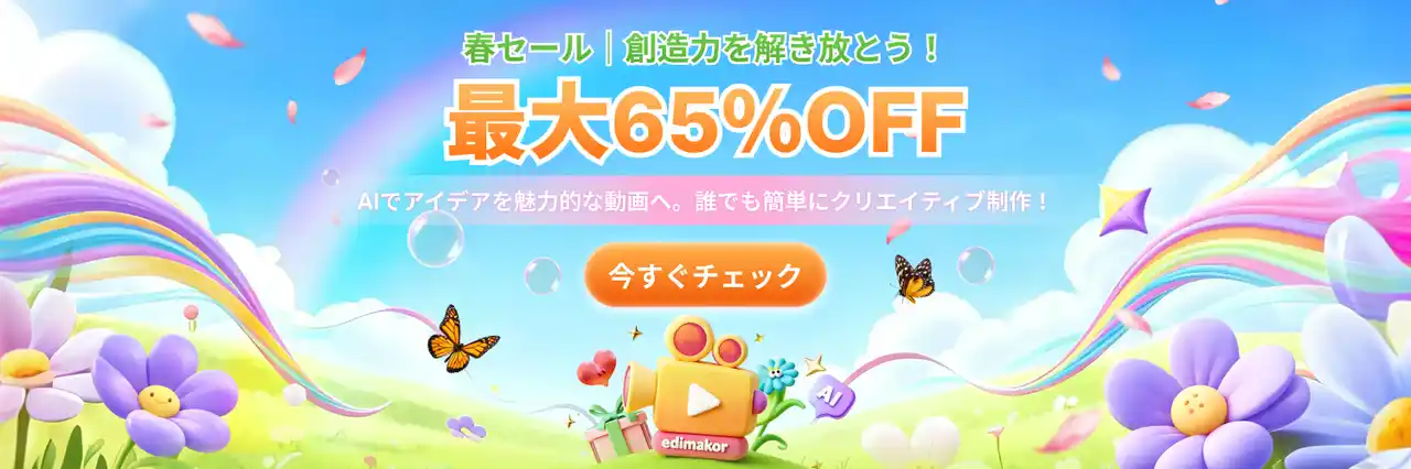 【HitPaw Japan】 AI動画生成ソフト「HitPaw Edimakor」、2026年春のAIクリエイティブ応援セールを開催　最大65%OFF