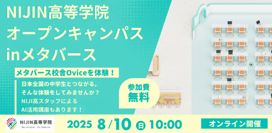 【8月10日開催】通信制サポート校NIJIN高等学院が挑む、教育の新たな形。メタバース校舎「Ovice」でオンライン・オープンキャンパス開催。