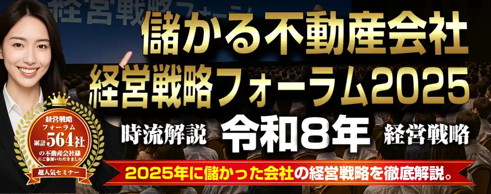 【ZitzGen】 『儲かる不動産会社 経営戦略フォーラム2025』