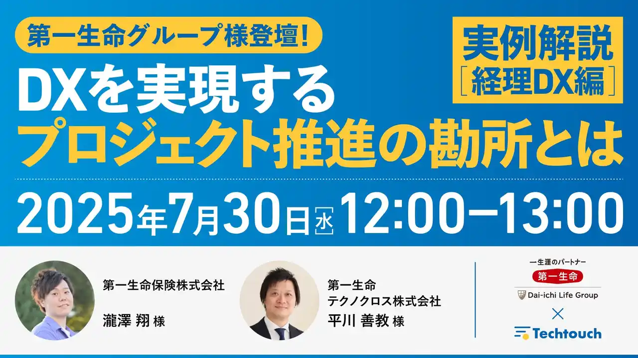 【テックタッチ株式会社】 【7/30 開催セミナー】第一生命グループ登壇！実例解説｜DXを実現するプロジェクト推進の勘所とは（経理DX編）