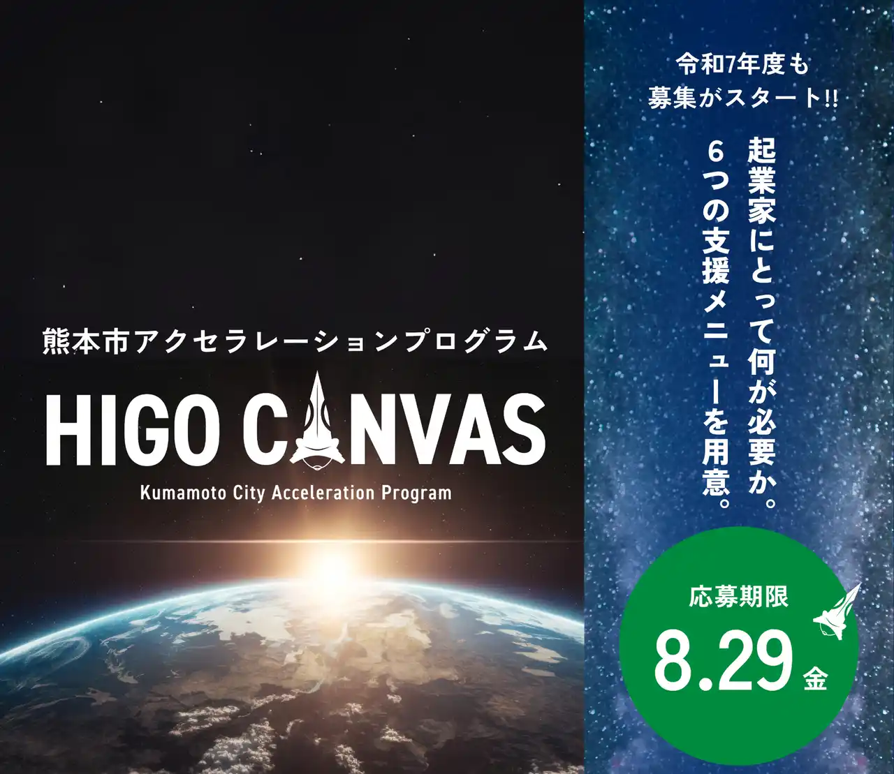 【熊本市】 【起業家ファーストのアクセラレーションプログラム】「HIGO CANVAS」の参加者を募集開始！