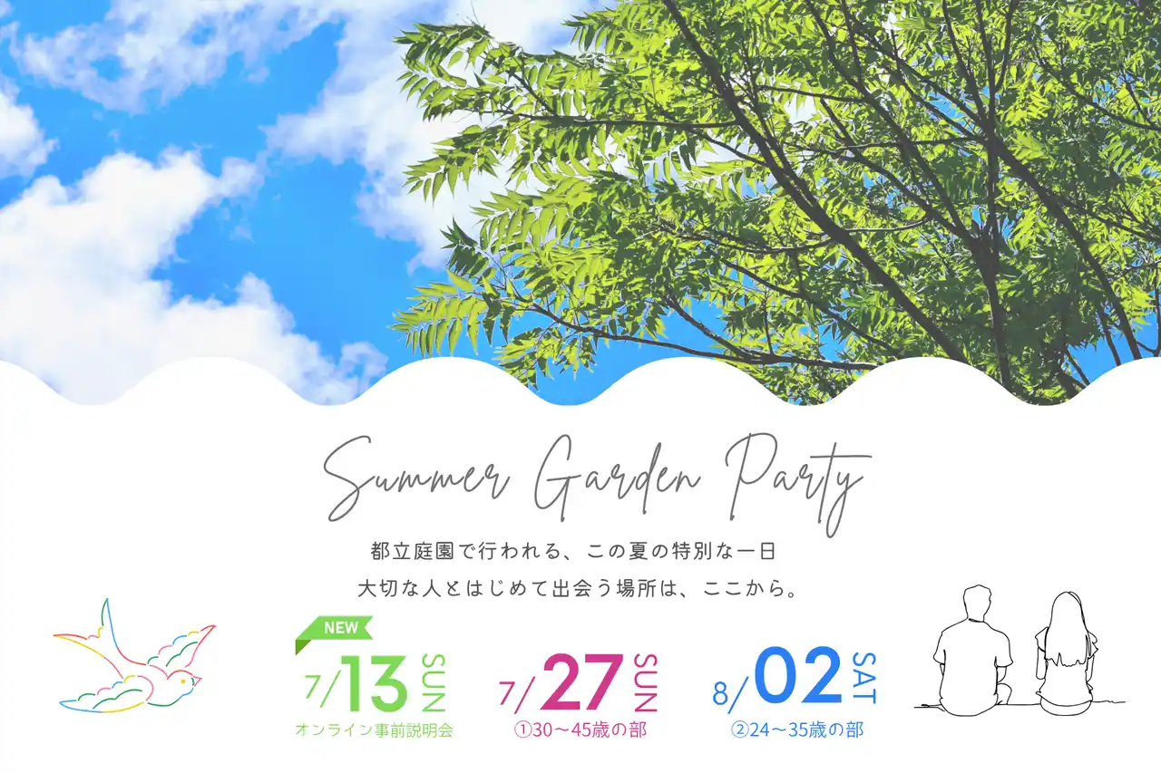 【独婚祭15th】『2025 SUMMER GARDEN PARTY』― 結婚を真剣に考える独身者限定、年代別に2日間開催（7月27日・8月2日）―