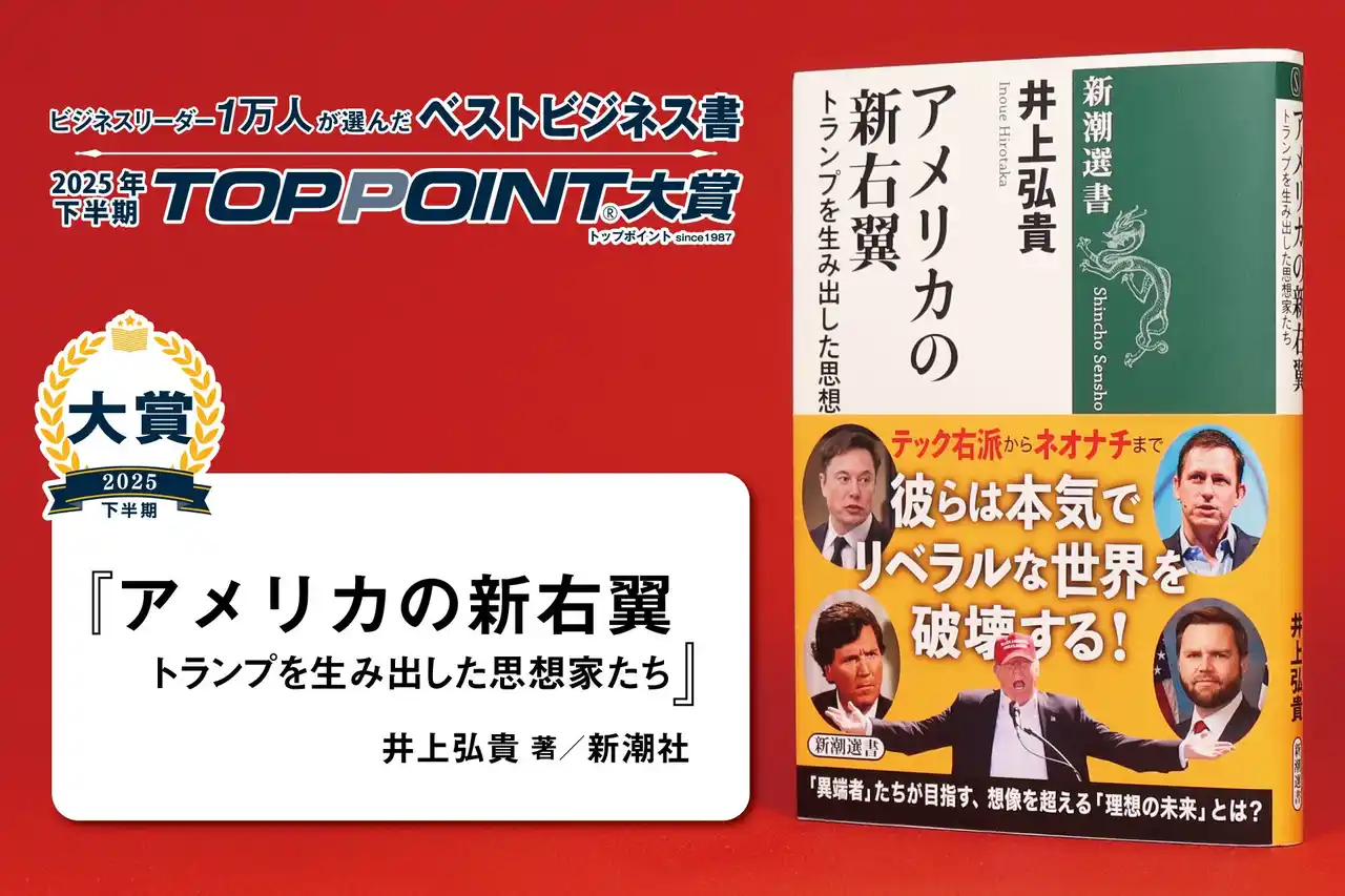 【株式会社新潮社】 『アメリカの新右翼：トランプを生み出した思想家たち』（井上弘貴著、新潮選書）が「TOPPOINT大賞」を受賞！