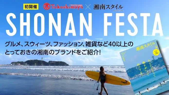 【株式会社高島屋】 【横浜高島屋】海と暮らす「湘南」のライフスタイルを五感で楽しむ！グルメやファッション、アートを集めた＜SHONAN FESTA＞を雑誌［湘南スタイルmagazine］とコラボレート開催！