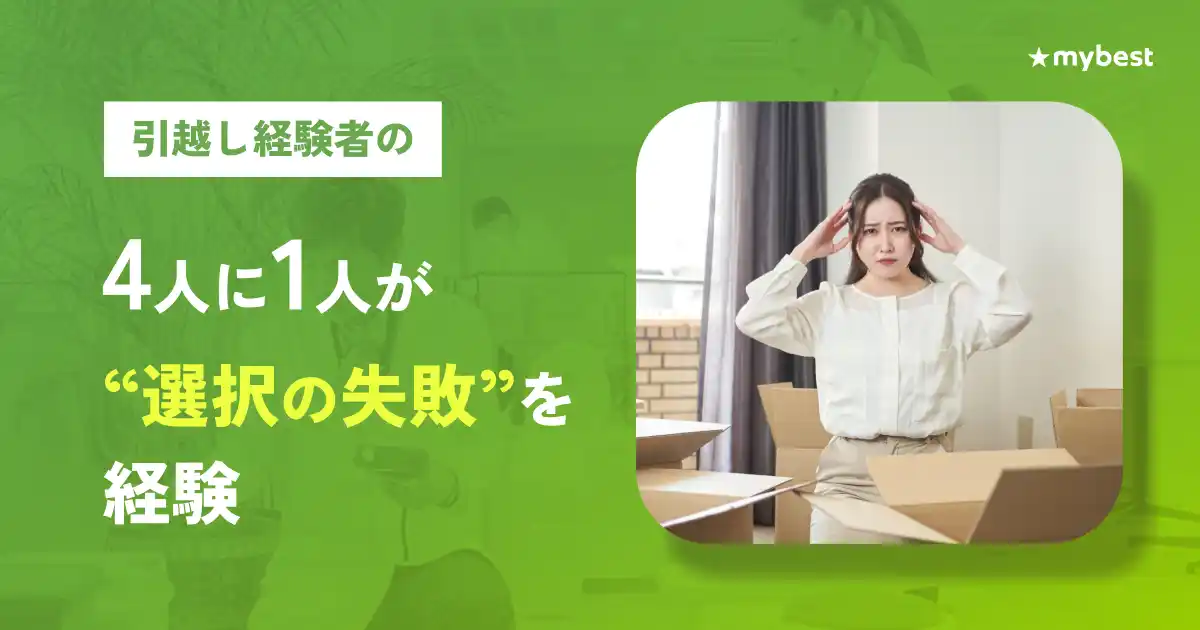 【マイベスト調査】引っ越し経験者の6割が「ストレスだった」と回答。家電・引っ越し業者・Wi-Fiなど“選ぶ負担”が大きな要因に。知識不足・情報過多で4人に1人が引っ越しで”選択の失敗”を経験
