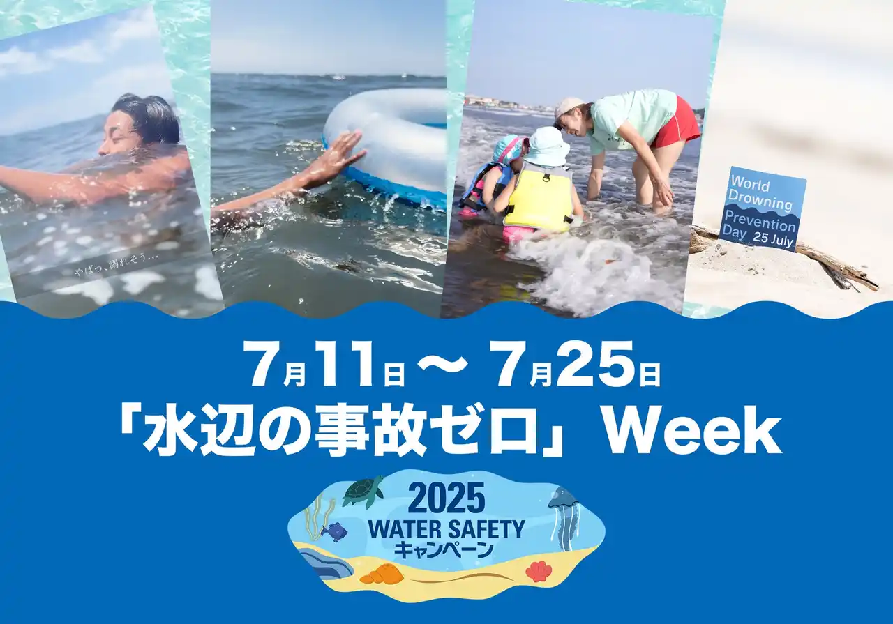 【7月11日～7月25日】「水辺の事故ゼロ」Weekスタート！多い溺れ事例から、ライフセーバーが水難事故防止策をアドバイス。7/25世界溺水防止デーとともに呼びかけます。