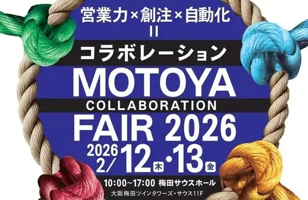 【シンクイノベーション株式会社】 2/12,13　【モトヤコラボレーションフェア 2026】にシンクイノベーション(株)出展決定！