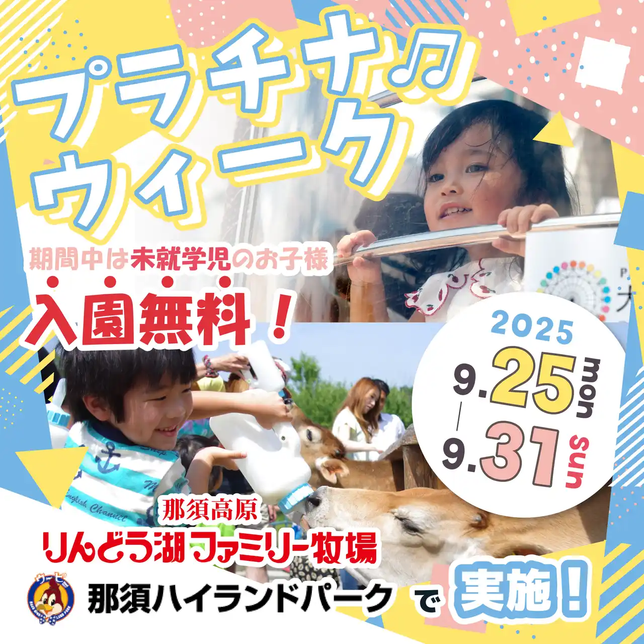 「プラチナウィーク」を那須ハイ＆りんどう湖で共同開催！
