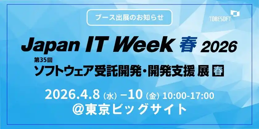 トゥービーソフトジャパン、「Japan IT Week 2026春展」に初出展