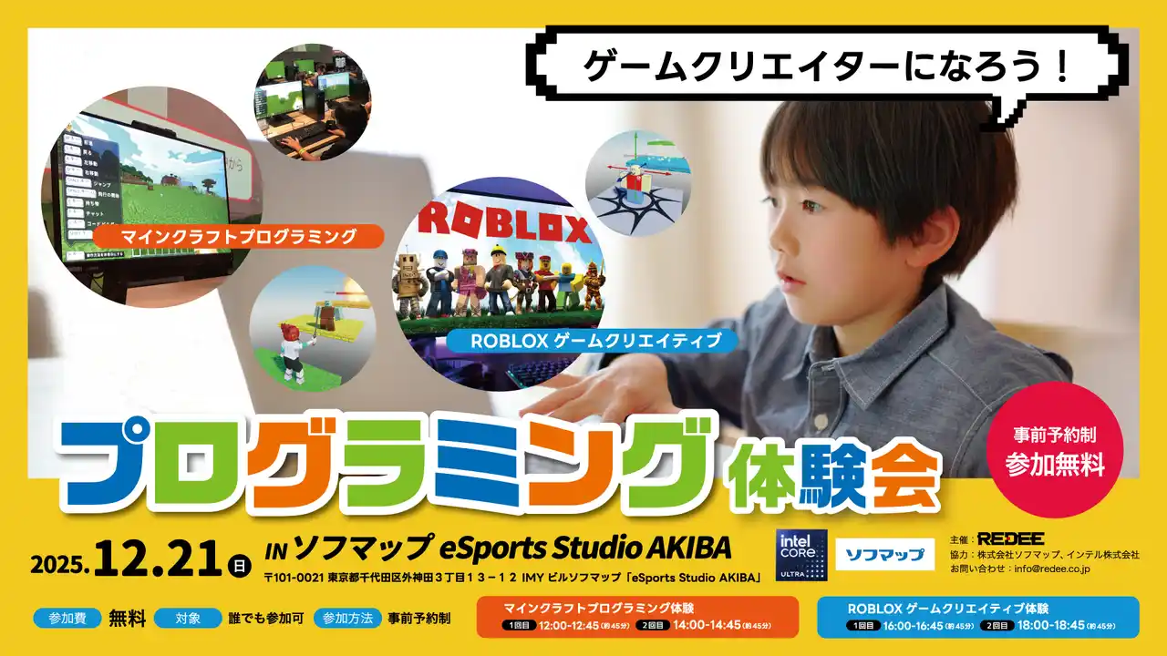 eSports Studio AKIBAにて、マインクラフト・ROBLOX ゲームクリエイター体験会 を12月21日（日）に開催します！